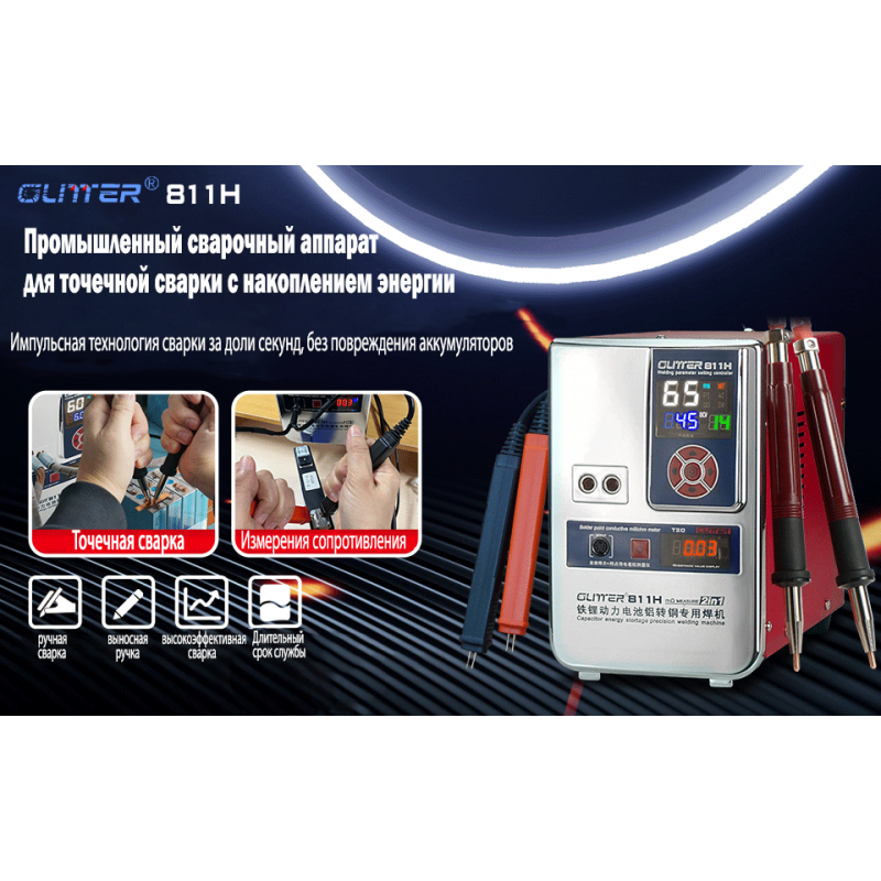 Конденсаторный Аппарат точечной контактной сварки GLITTER 811H